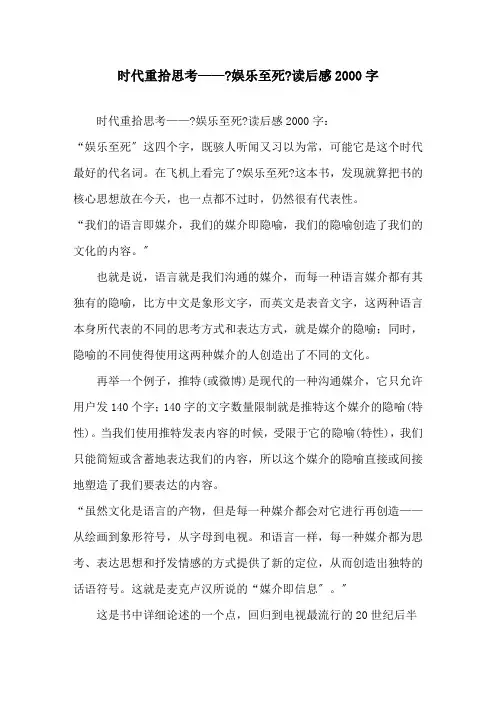 精选时代重拾思考——《娱乐至死》读后感2000字