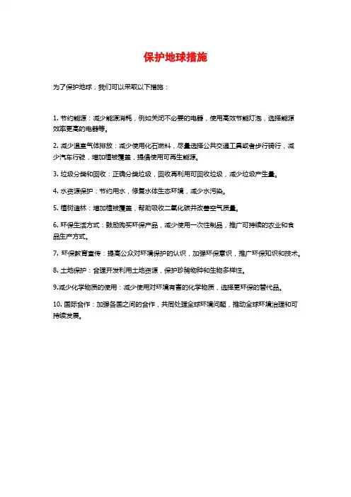 保护地球措施