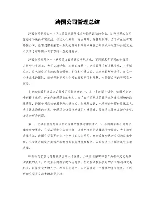 跨国公司管理总结