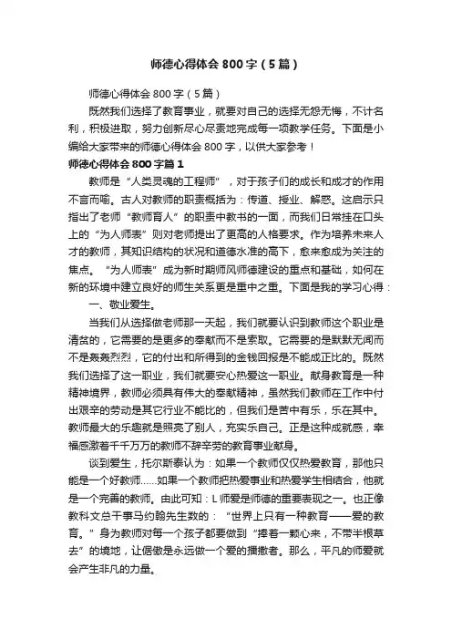 师德心得体会800字（5篇）