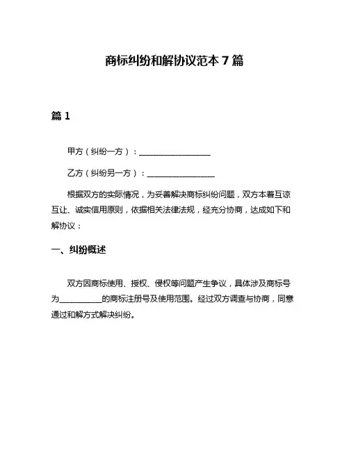 商标纠纷和解协议范本7篇