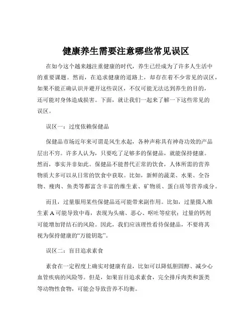 健康养生需要注意哪些常见误区