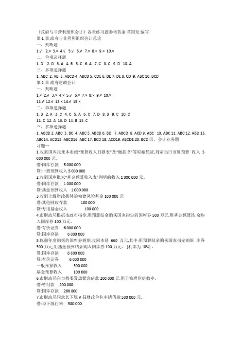 《政府与非营利组织会计》各章练习题参考答案