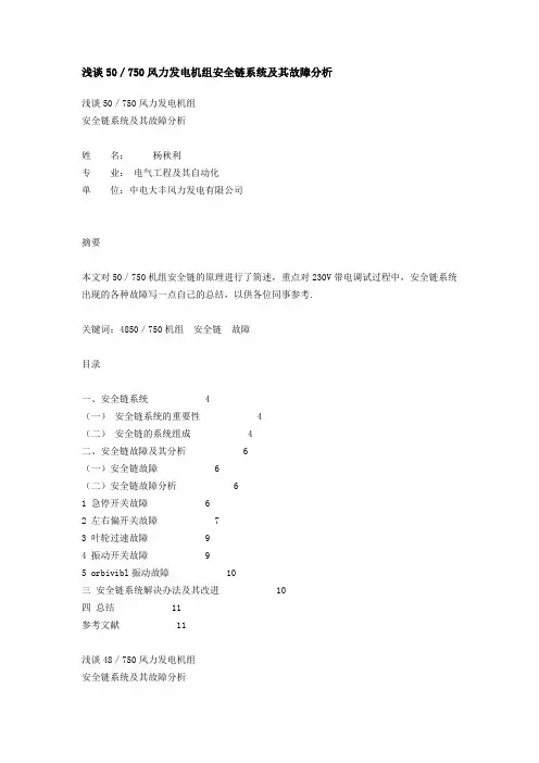 安全链动作原理和故障