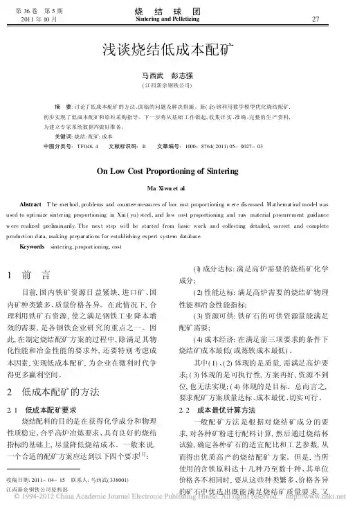 浅谈烧结低成本配矿