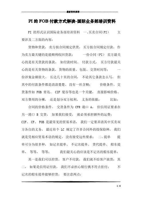 PI的FOB付款方式解读-国际业务部培训资料