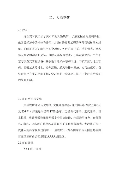 大冶铁矿专题介绍