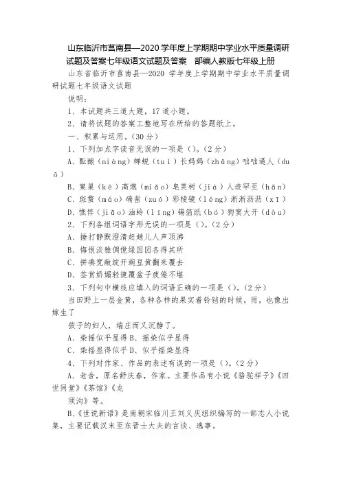 山东临沂市莒南县—2020学年度上学期期中学业水平质量调研试题及答案七年级语文试题及答案  部编人教