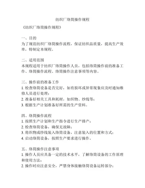 纺织厂络筒操作规程
