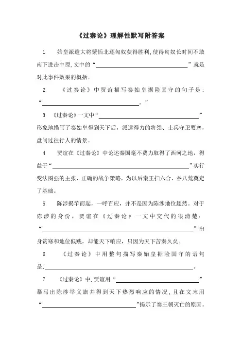 《过秦论》理解性默写附答案
