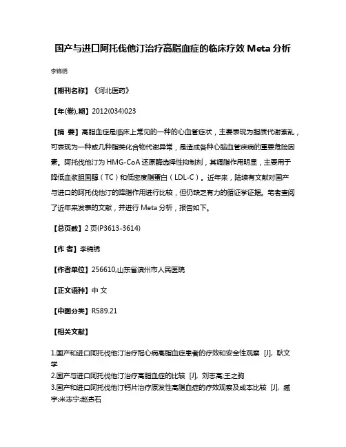 国产与进口阿托伐他汀治疗高脂血症的临床疗效Meta分析