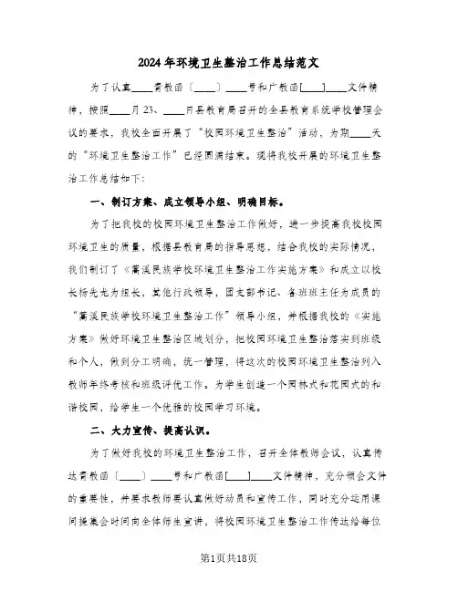 2024年环境卫生整治工作总结范文(6篇)
