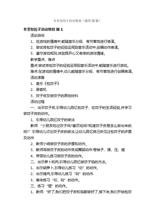 冬至包饺子活动策划（通用20篇）