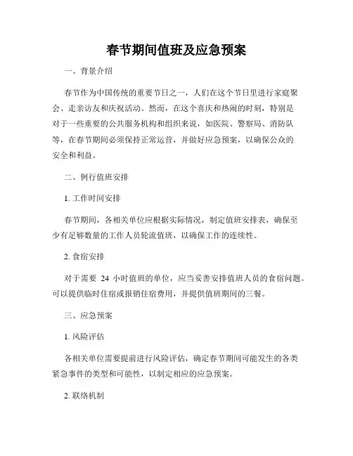 春节期间值班及应急预案