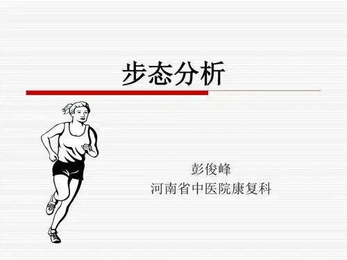 步态分析