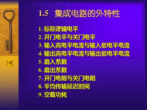 1.5集成电路的外特性