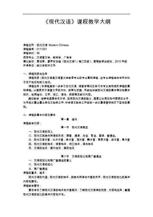 2018安徽师范大学现代汉语本科教学大纲
