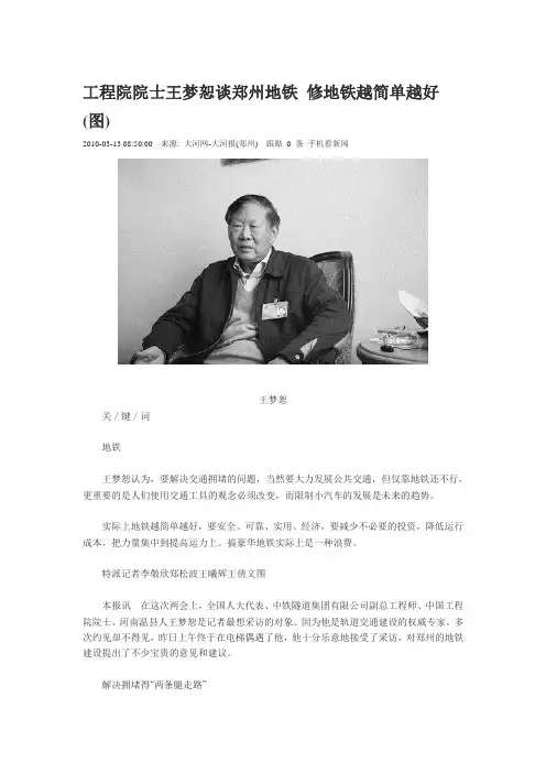工程院院士王梦恕谈郑州地铁 修地铁越简单越好