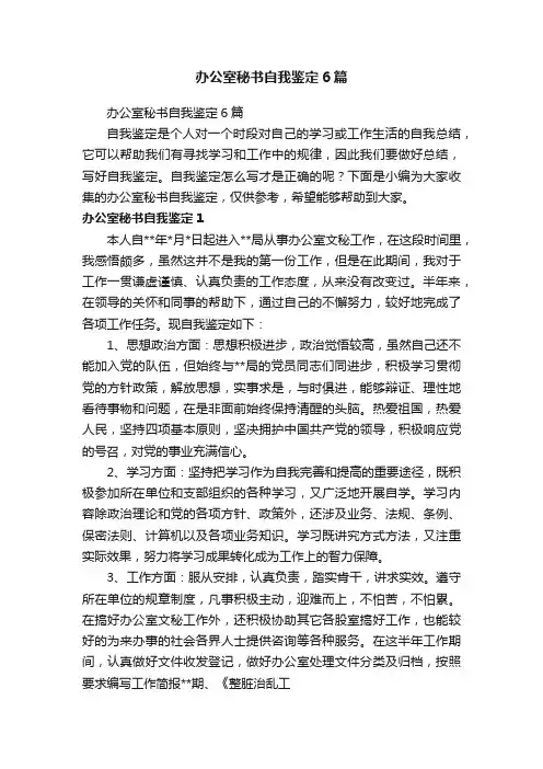 办公室秘书自我鉴定6篇