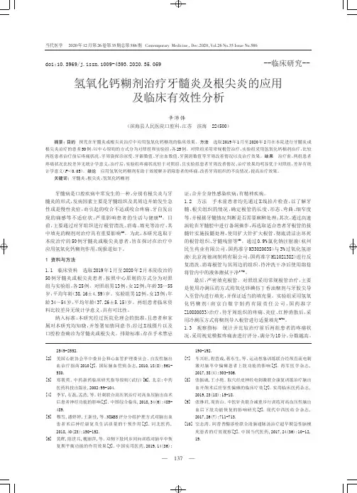 氢氧化钙糊剂治疗牙髓炎及根尖炎的应用及临床有效性分析