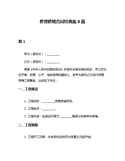 修理修缮合同经典版8篇