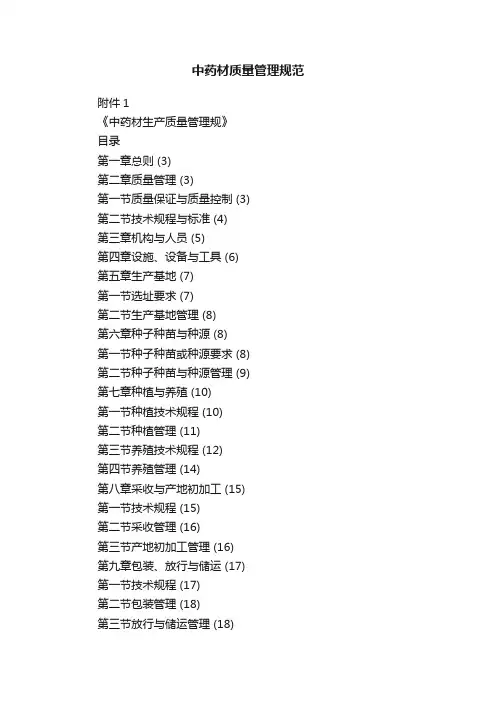 中药材质量管理规范