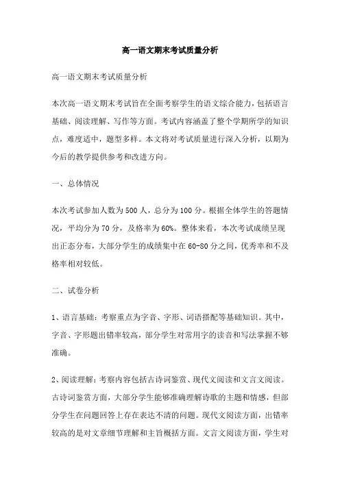 高一语文期末考试质量分析