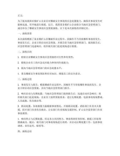 爆破安全事故应急预案演练