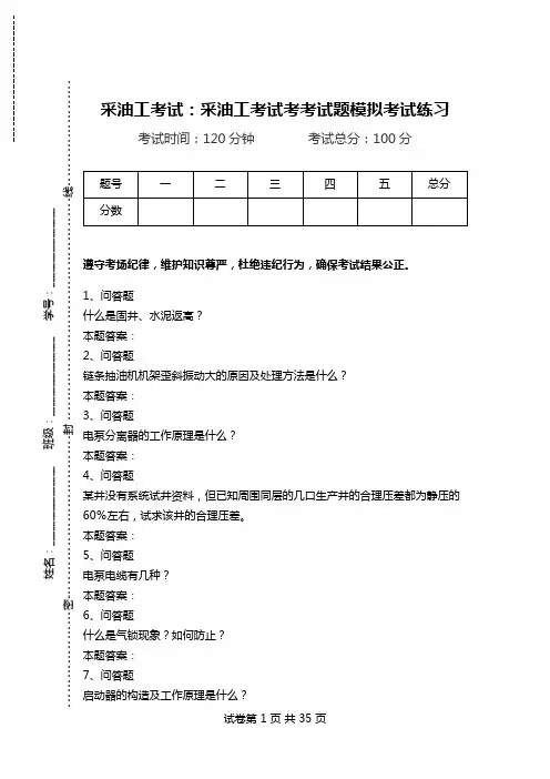 采油工考试：采油工考试考考试题模拟考试练习.doc