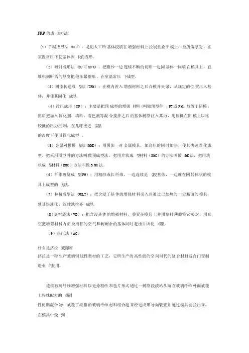 FRP的成形方法