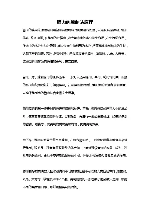 腊肉的腌制法原理