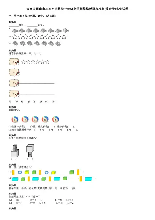 云南省保山市2024小学数学一年级上学期统编版期末检测(综合卷)完整试卷