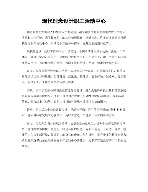 现代理念设计职工活动中心