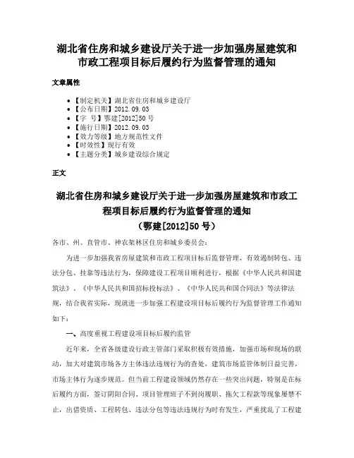湖北省住房和城乡建设厅关于进一步加强房屋建筑和市政工程项目标后履约行为监督管理的通知