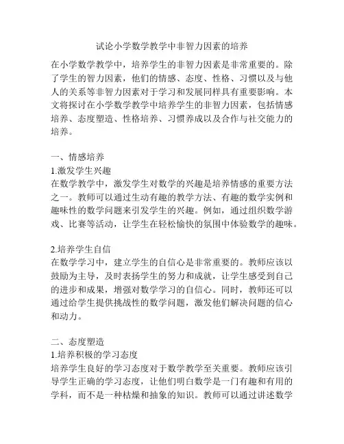 试论小学数学教学中非智力因素的培养
