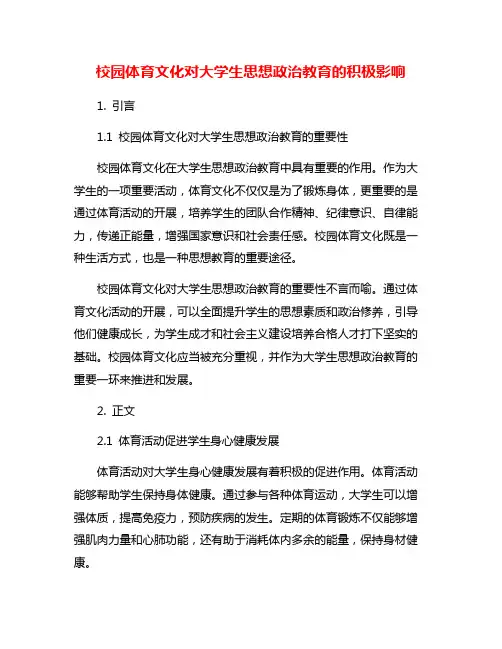 校园体育文化对大学生思想政治教育的积极影响