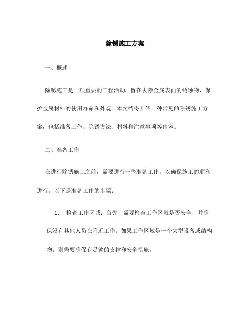 除锈施工方案