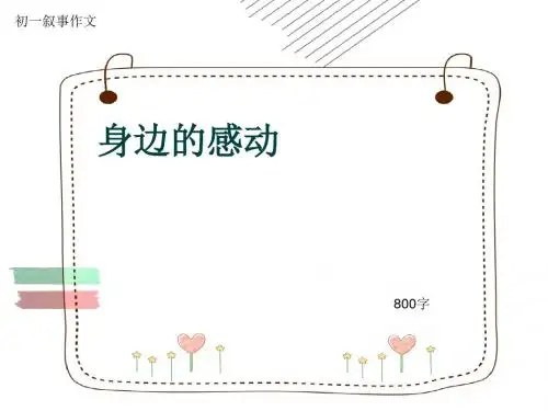 初一叙事作文《身边的感动》800字(共11页PPT)