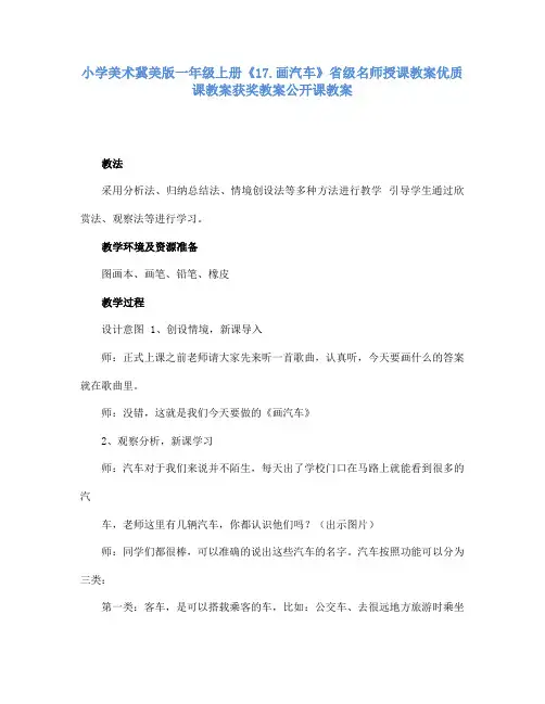 小学美术冀美版一年级上册《17.画汽车》省级名师授课教案优质课教案获奖教案公开课教案A005