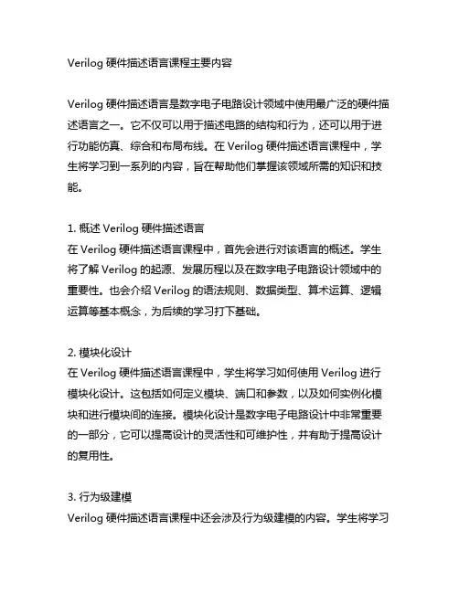 verilog硬件描述语言课程主要内容