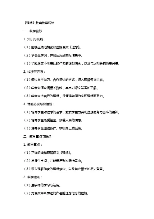 课文《理想》教案教学设计