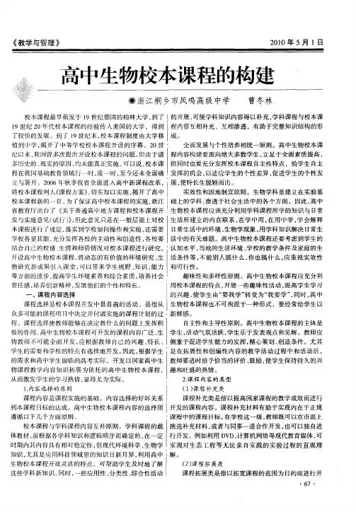高中生物校本课程的构建