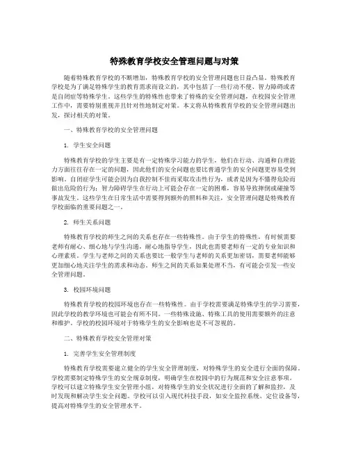 特殊教育学校安全管理问题与对策