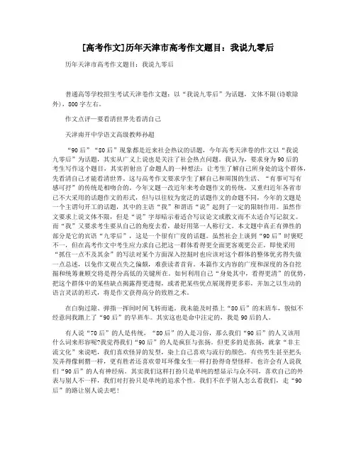 [高考作文]历年天津市高考作文题目：我说九零后