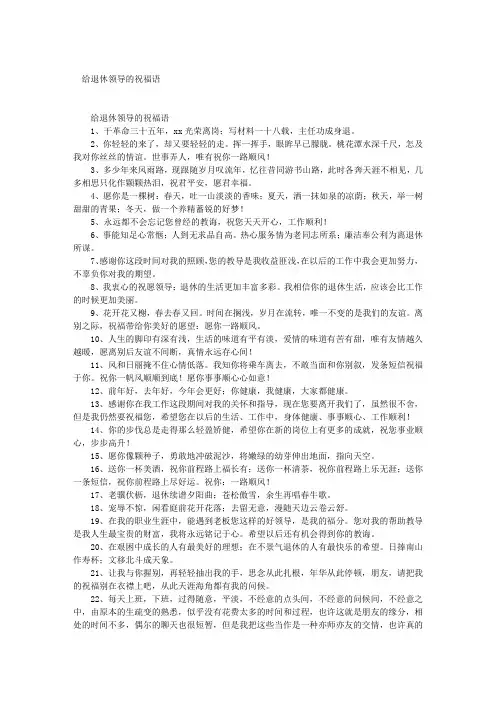 给退休领导的祝福语