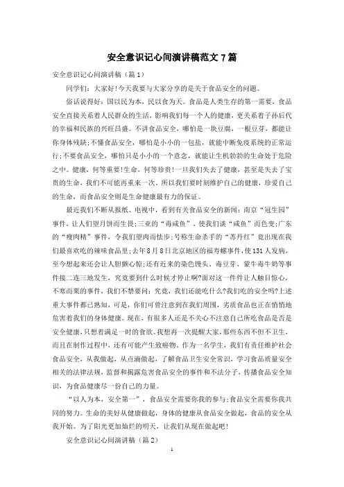 安全意识记心间演讲稿范文7篇