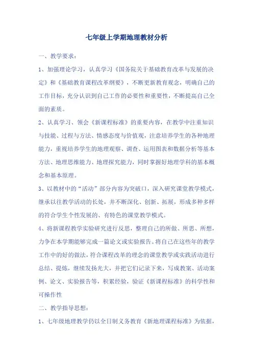 七年级上学期地理教材分析