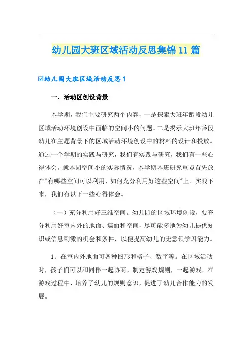 幼儿园大班区域活动反思集锦11篇