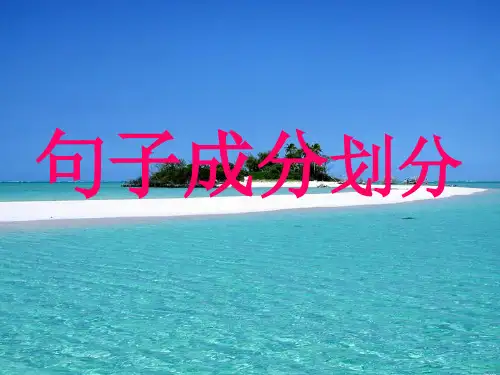 句子成分划分PPT教学课件
