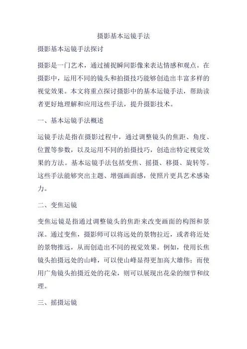 摄影基本运镜手法